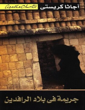 جريمة فى بلاد الرافدين